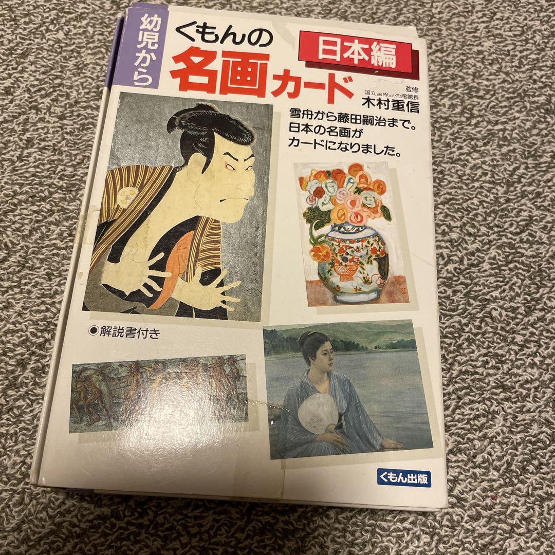 くもん 名画カード 日本編 - メルカリ