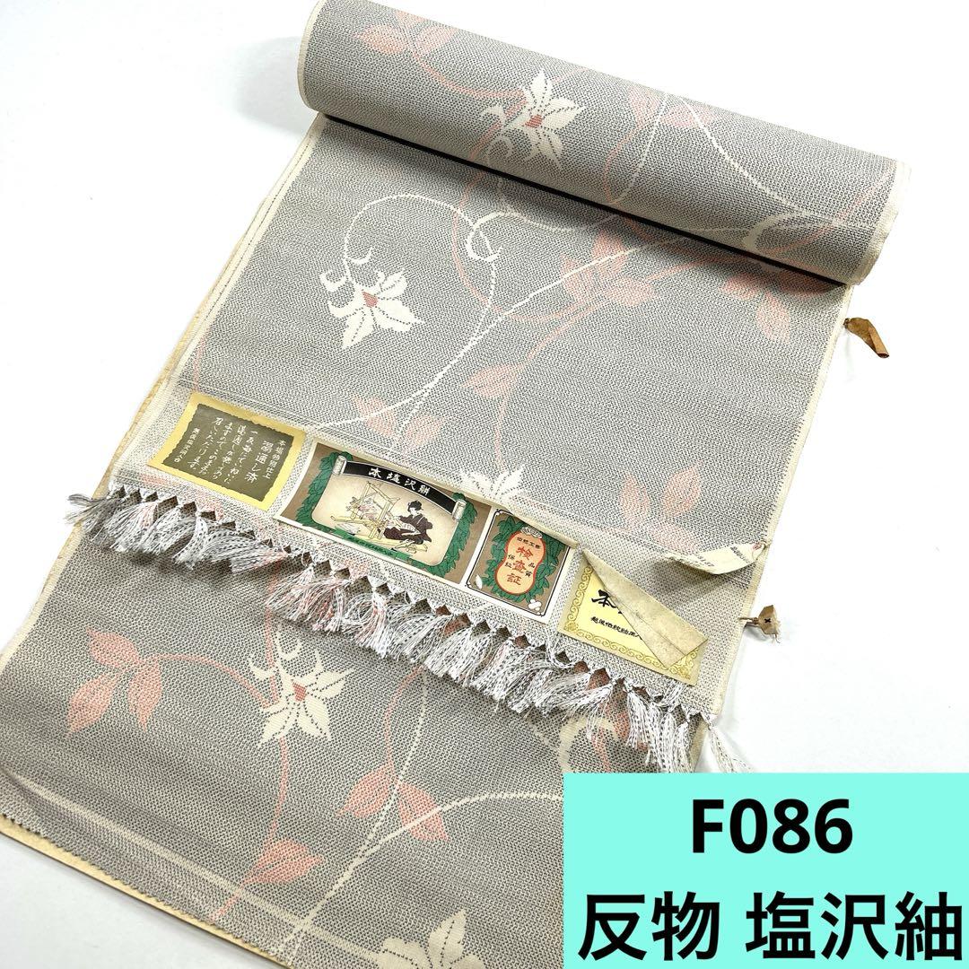 F086☆送料込み❣️反物 塩沢紬 1本❣️