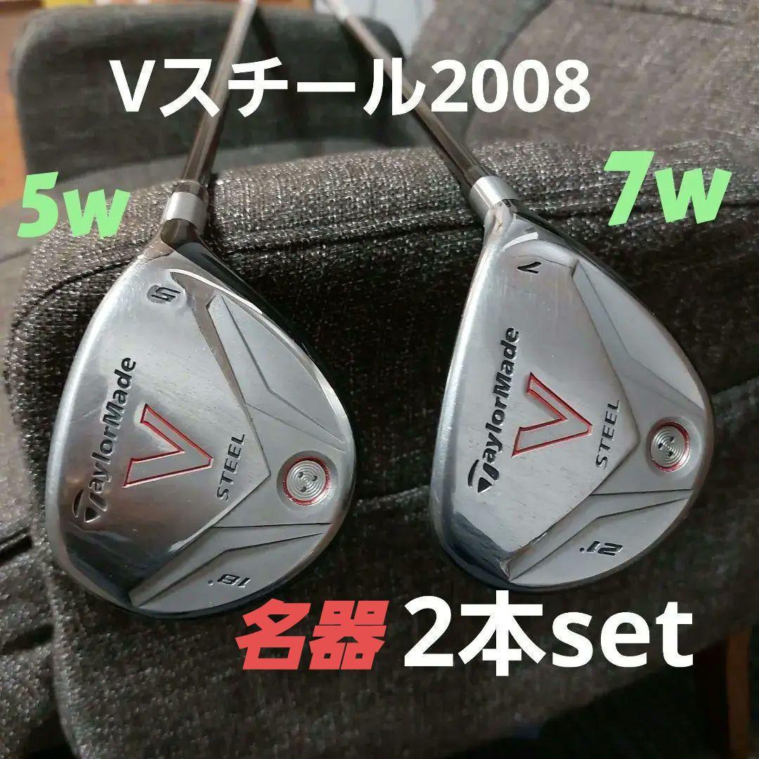 ⭐美テーラーメイド V STEEL(2008) 5W&7w 2本set販売