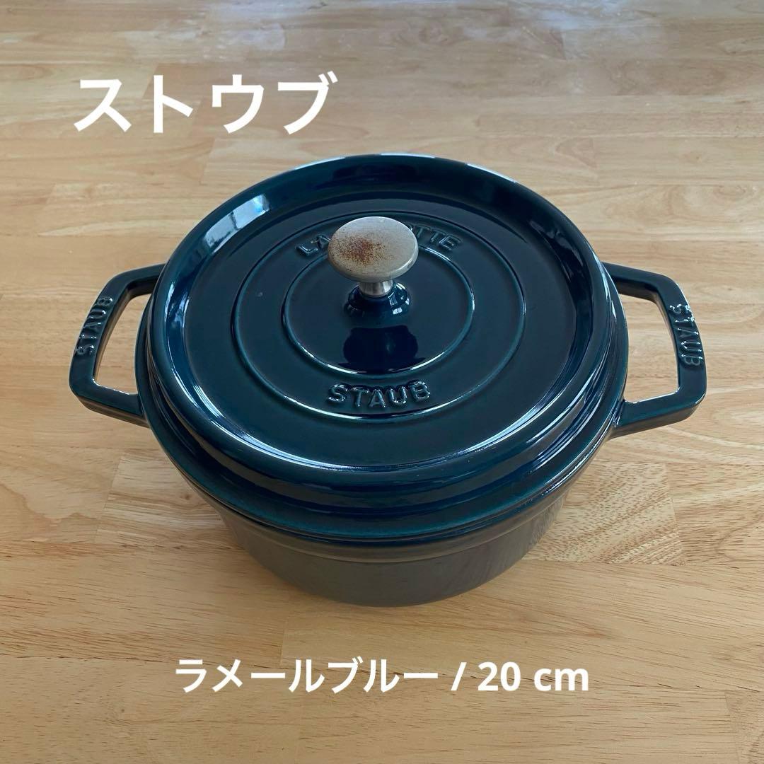 ストウブ ココット ラウンド 20㎝ ラメールブルー ラメールStaub