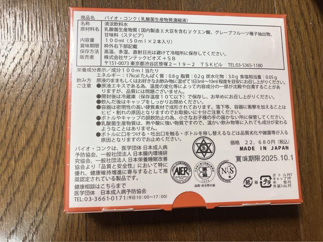 バイオコンク50ml2本入り最 安値 価格