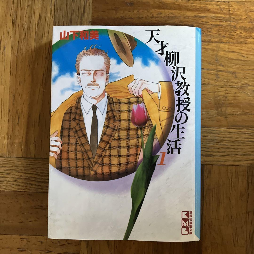天才柳沢教授の生活 全巻セット (フィルムコミック)
