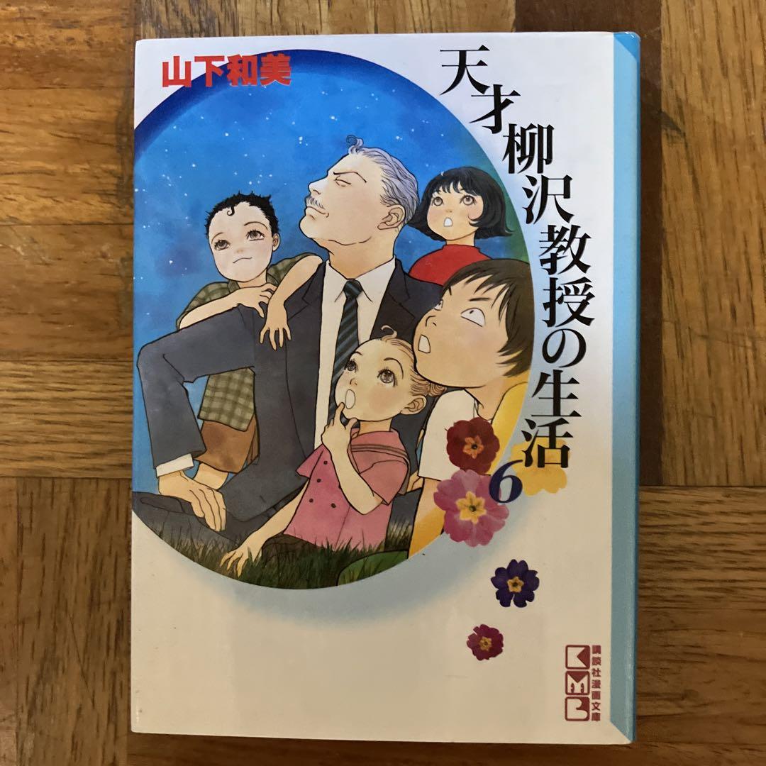 天才柳沢教授の生活 1~17巻 全巻セット 山下和美 文庫版 - メルカリ