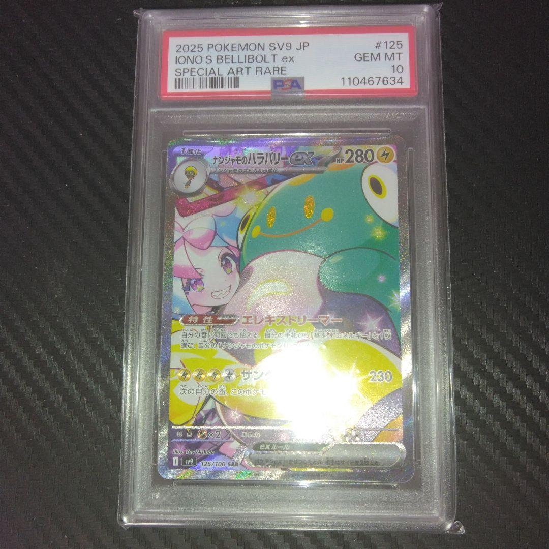 ナンジャモのハラバリーex sar PSA10目立った傷や汚れなし WWW_STEELWINDOWSANDDOORS_COM