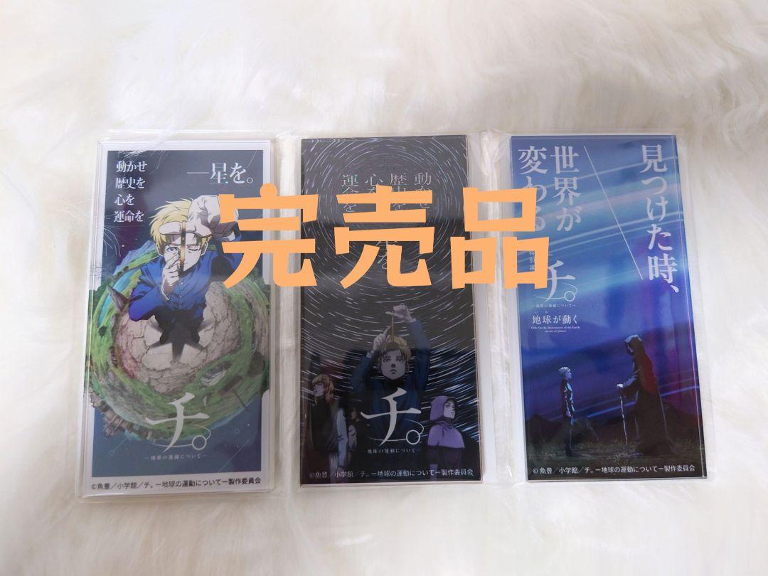 チ。ー地球の運動についてー 特別展 アクリルマグネット3種セ