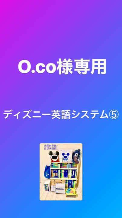 保障できる 様専用 ディズニー英語システム O Co キャラクターグッズ Www Ccmss Org Mx