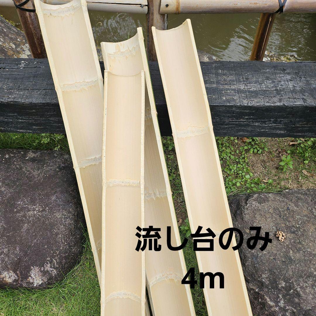 家族で流しそうめん台セット 4m 流し台のみ