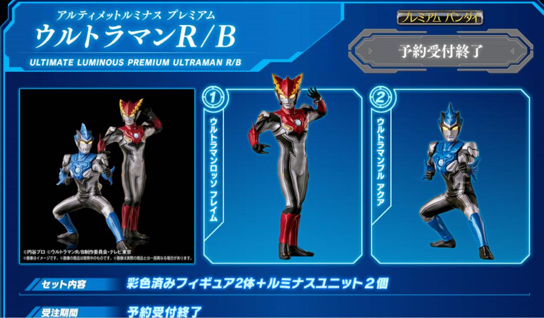 アルティメットルミナス★ウルトラマンロッソ★ウルトラマンブル★セット★ラスト1個