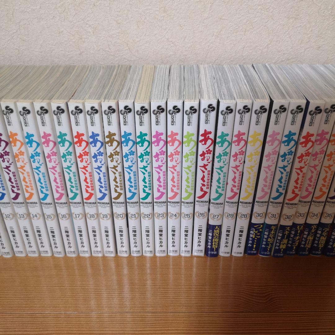 あおざくら　防衛大学校物語　全巻 あおざくら 防衛大学校物語 1〜33巻 全巻セット