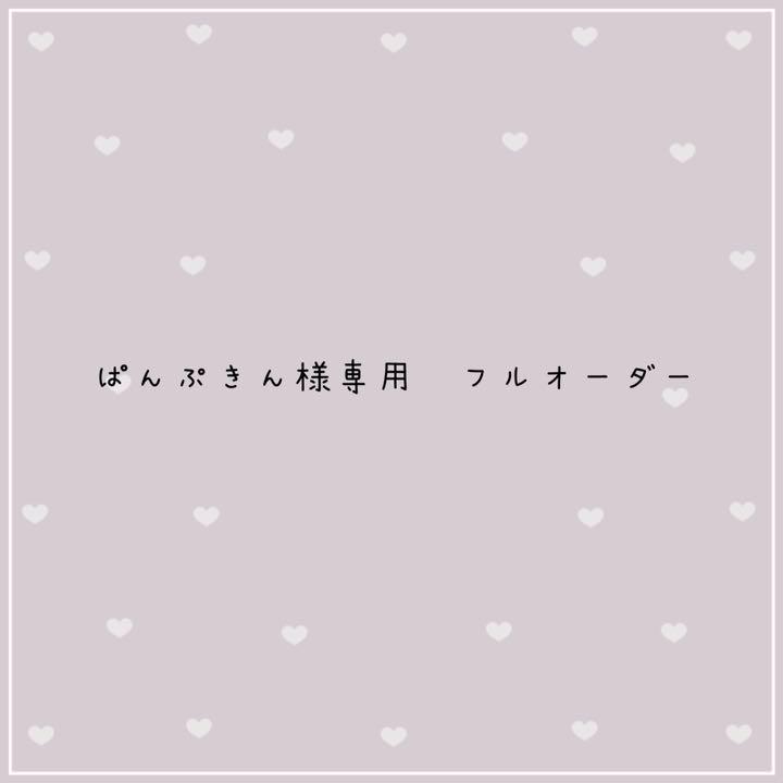 ポイント10倍 ぱんぷきん様専用 フルオーダー - .jp