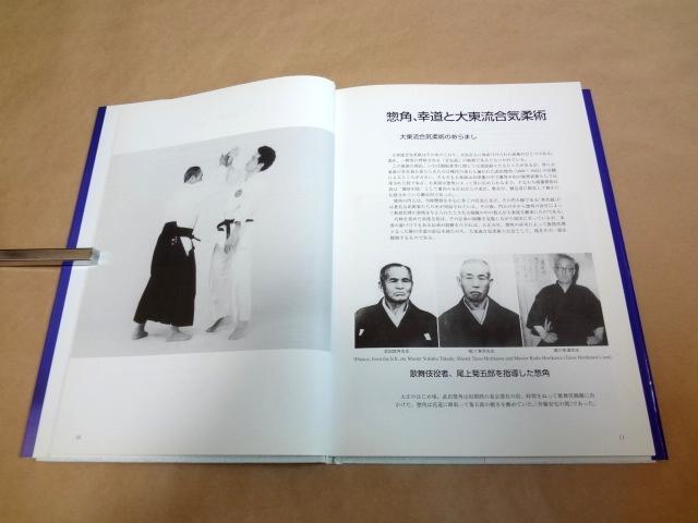 ★ 大東流合気柔術 六方会創立30周年記念増補版 ★