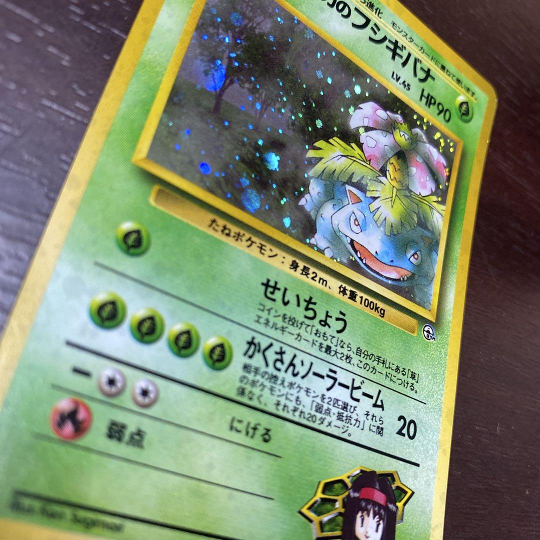 旧裏】エリカのフシギバナ LV.45 HP90 ポケモンカード - メルカリ