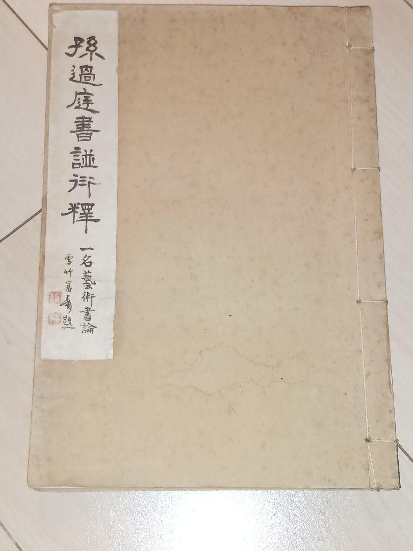 孫過庭書譜衍釈 一名芸術書論』大正13年 漢字金石文研究漢学者/書家の書道論