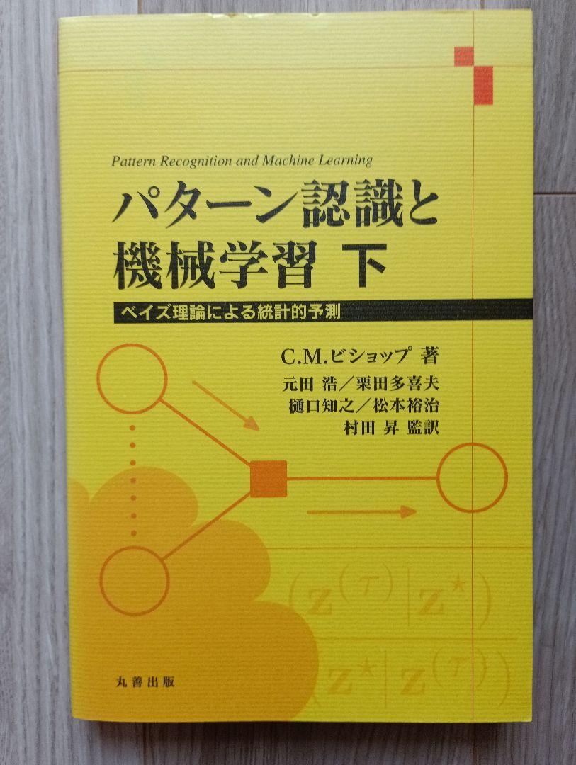 パターン認識と機械学習 下 ベイズ理論による統計的予測 - メルカリ
