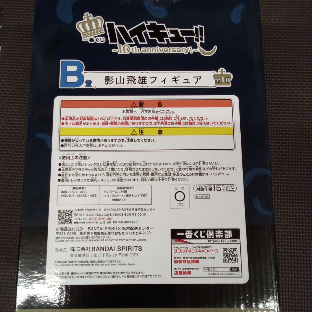 一番くじ　ハイキュー　B賞　影山飛雄　フィギュア