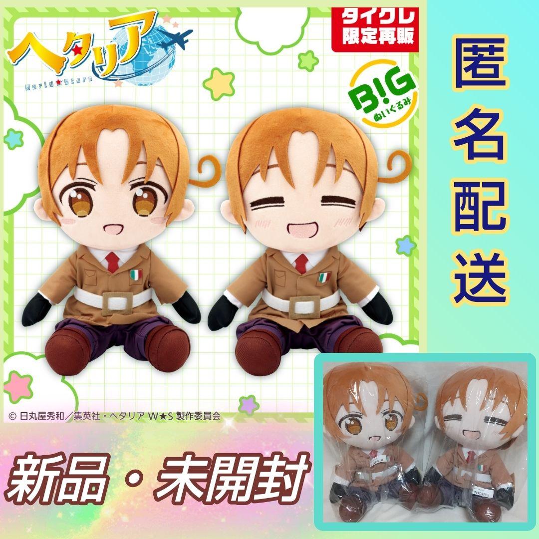 タイクレ ヘタリア BIGぬいぐるみ イタリア 笑顔 通常 ぬいぐるみ セット②