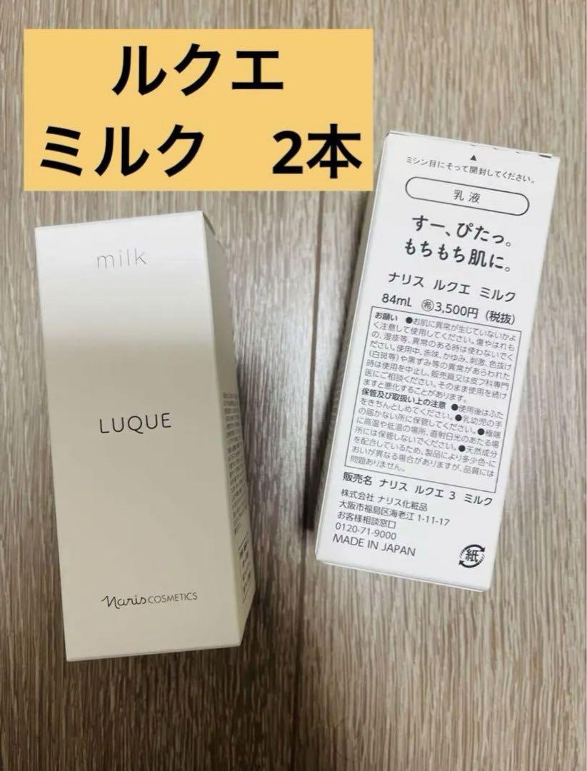 ✨新入荷✨ ナリス　ルクエ ミルク　 乳液　2本