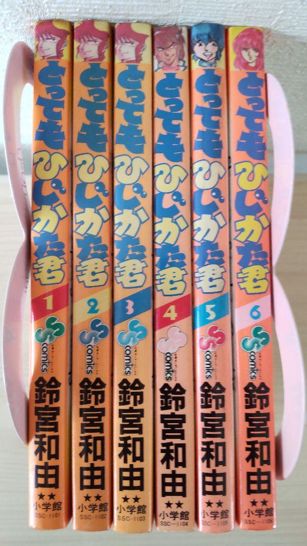 とってもひじかた君全巻 全6巻完結セット 鈴宮和由 - メルカリ