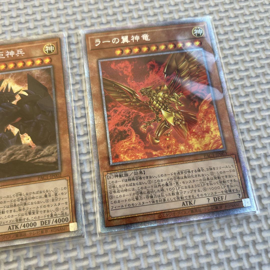 最安値　早い者勝ちです。　遊戯王　三幻神　PAC1 プリズマ　3枚　まとめ売り