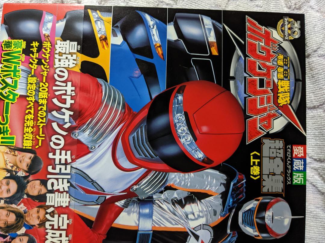 轟轟戦隊ボウケンジャー超全集 上巻・下巻　2冊セット Amazon.co.jp: 轟轟戦隊ボウケンジャー超全集 ＜上巻＞ eBook