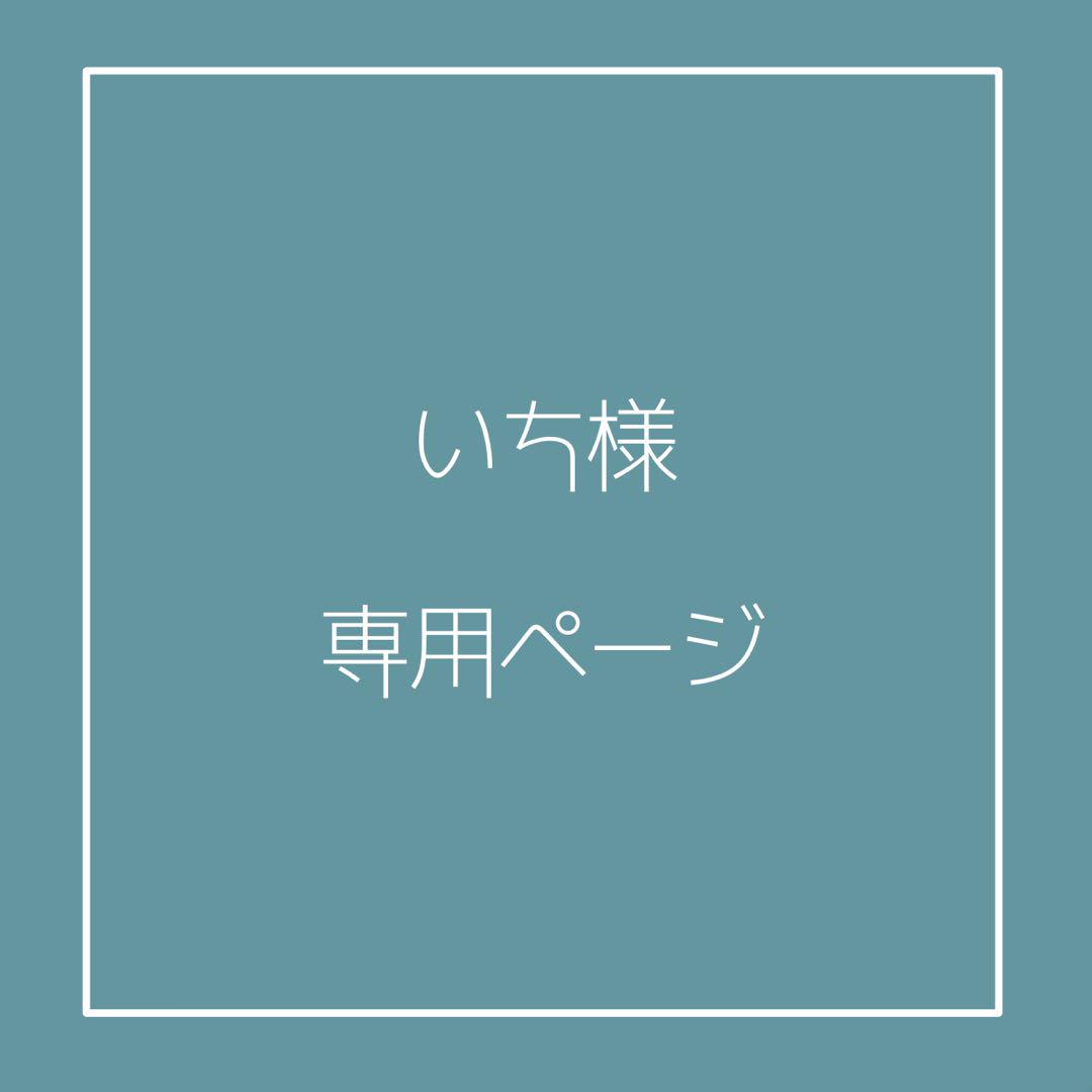 いち様 ページ