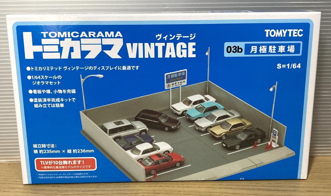 トミカラマ　ヴィンテージ　03b 月極駐車場 新品未開封 未使用 TOMYTEC トミカラマ ヴィンテージ 03b 月極駐車場 1/64