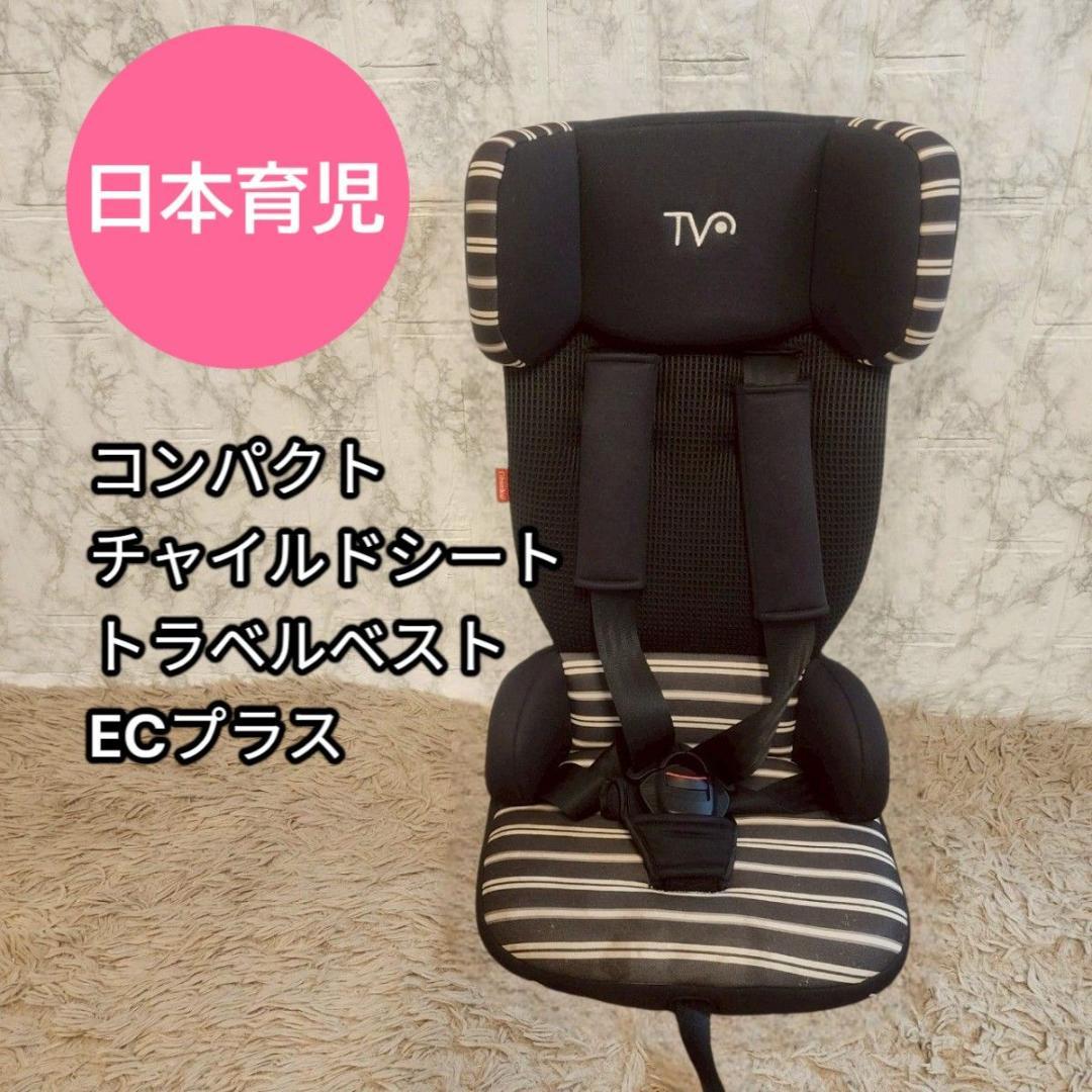 トラベルベストECプラス　チャイルドシート　日本育児