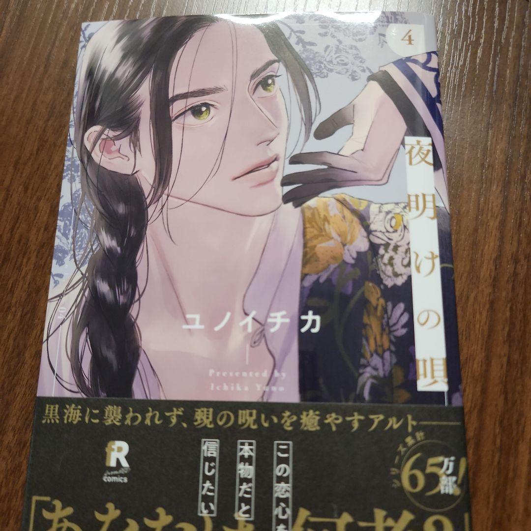夜明けの唄 4 小冊子付き - メルカリ