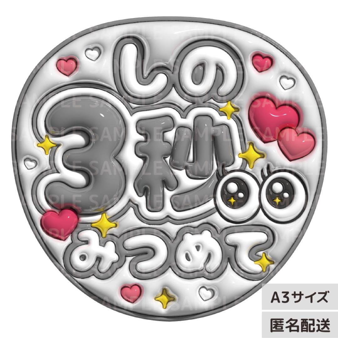 しの3秒みつめて うるつやA3】ぷっくりうちわ文字 ファンサ