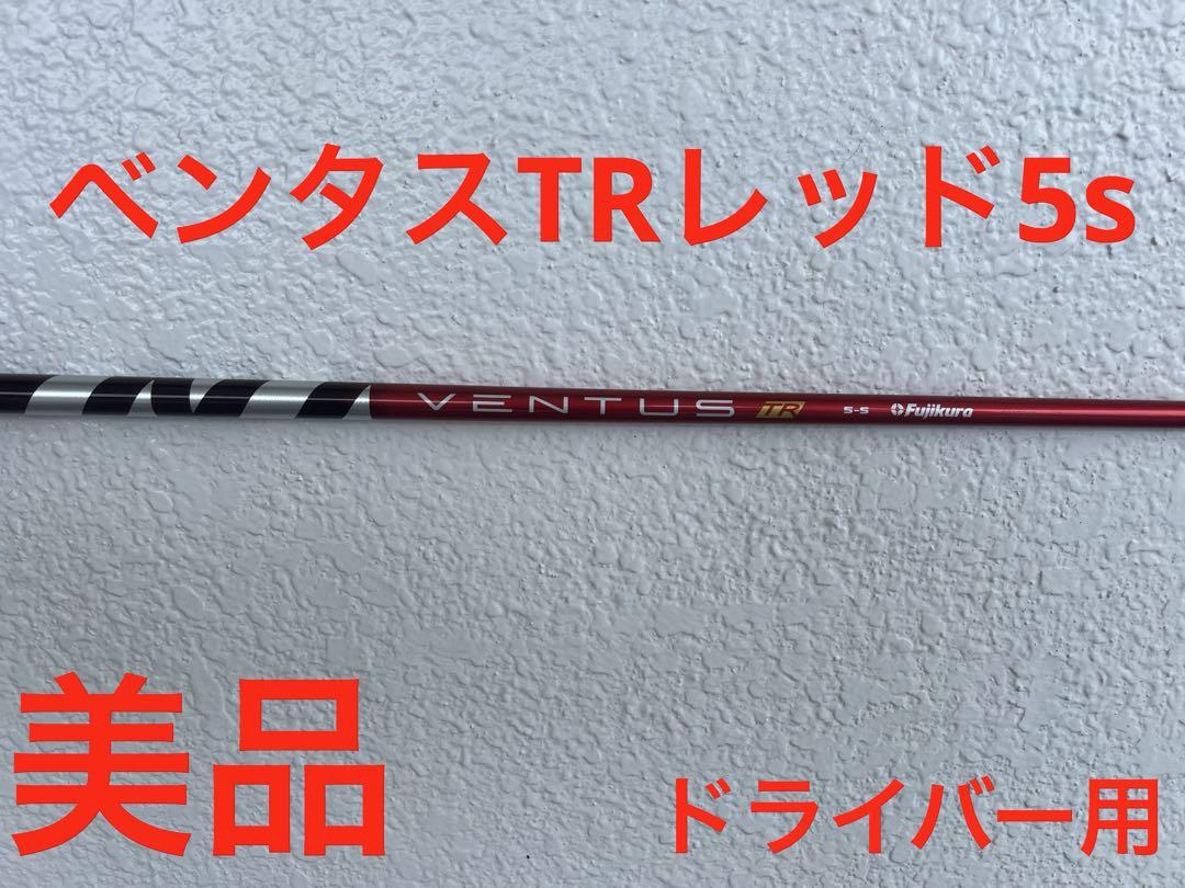 美品　ベンタスTRレッド5s ドライバー用
