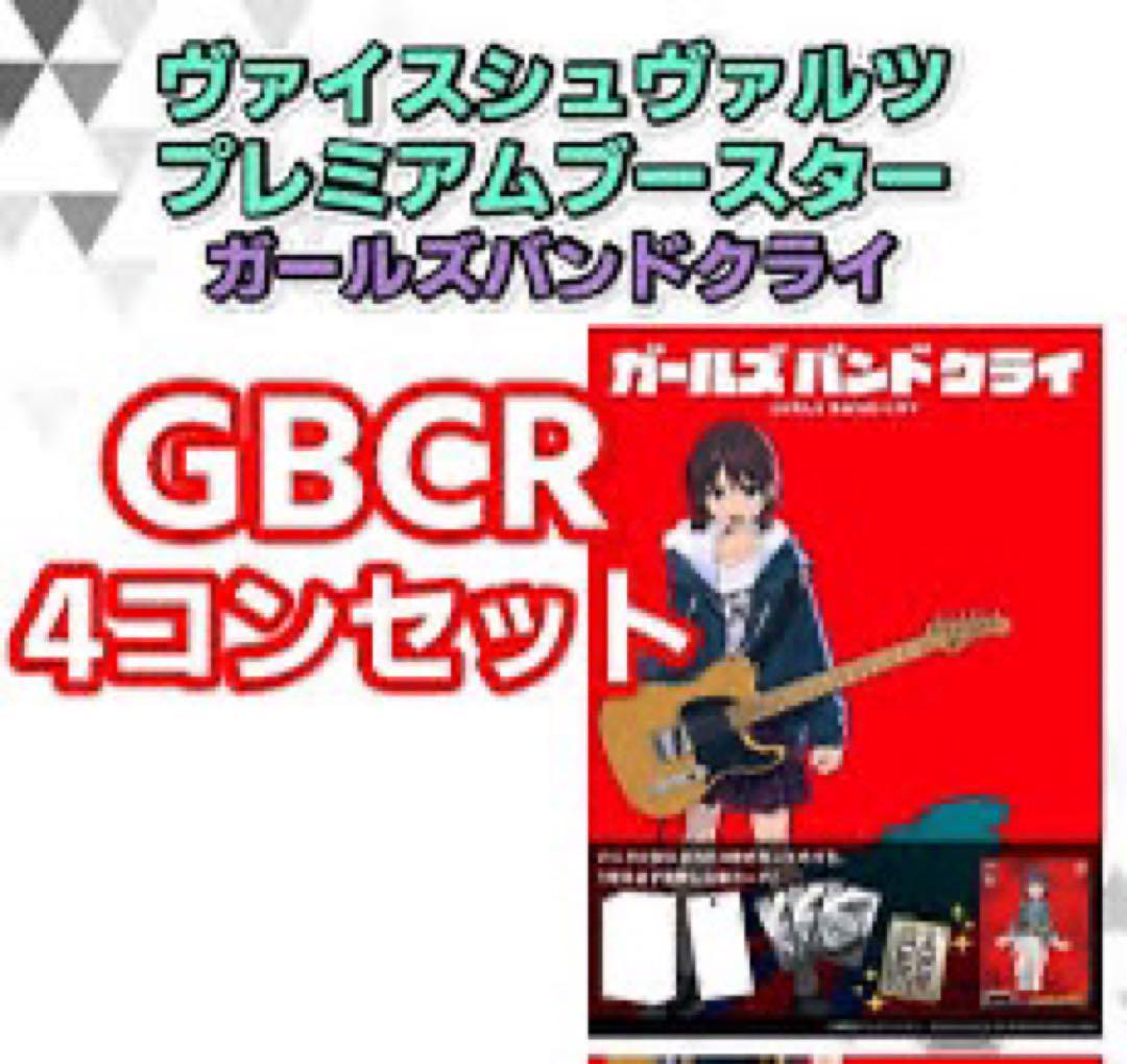 ガールズバンドクライ WS ガルクラ GBCR セミ4コン ヴァイスシュヴァルツ ガールズバンドクライ WS ガルクラ GBCR 4コン ヴァイス