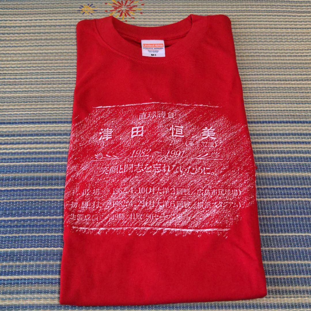 カープ 津田恒美 tシャツ
