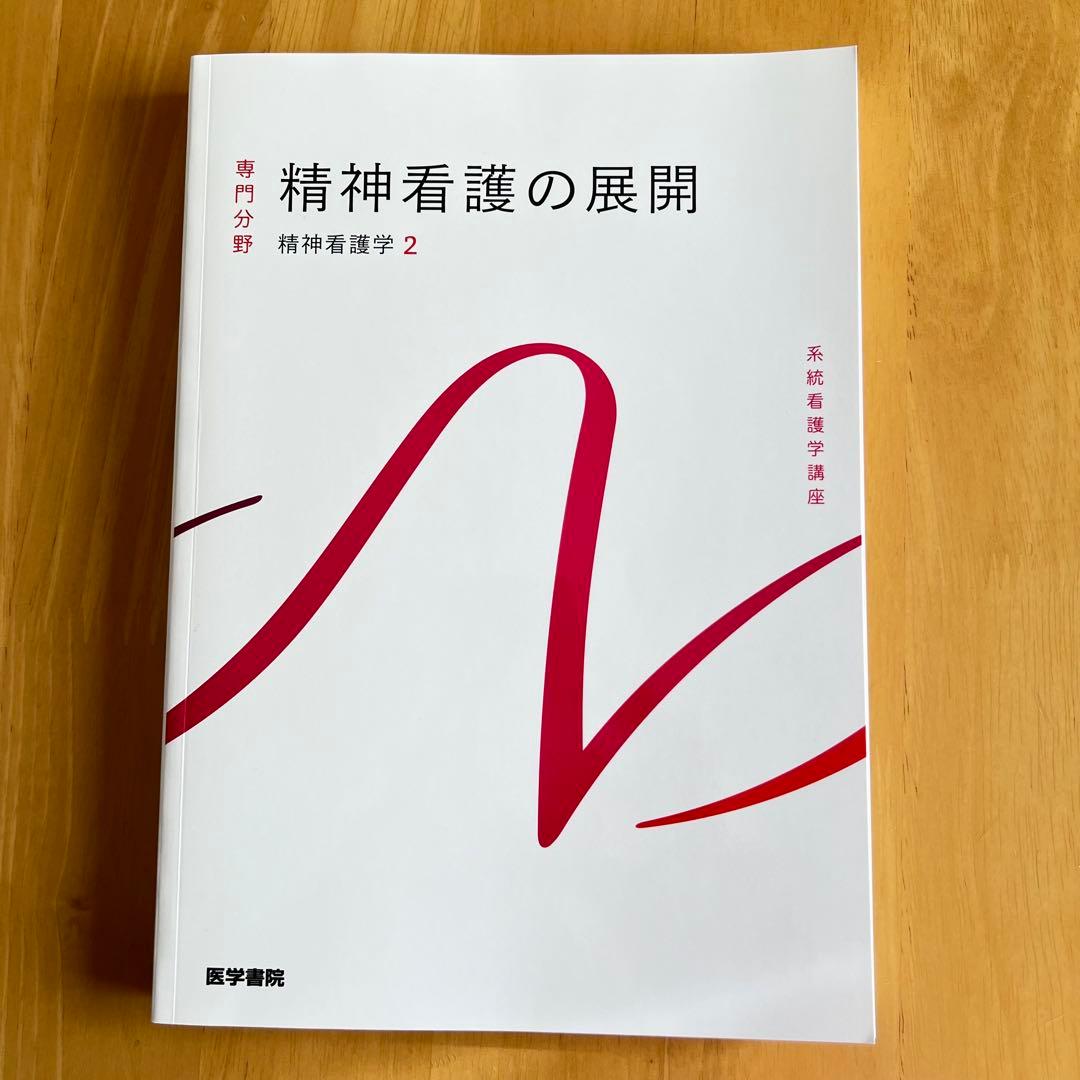 系統看護学講座 精神看護の展開 精神看護学2 - メルカリ