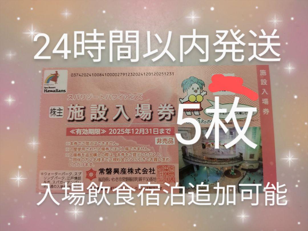 Ao最新常磐興産　株主優待券　スパリゾートハワイアンズ入場券5