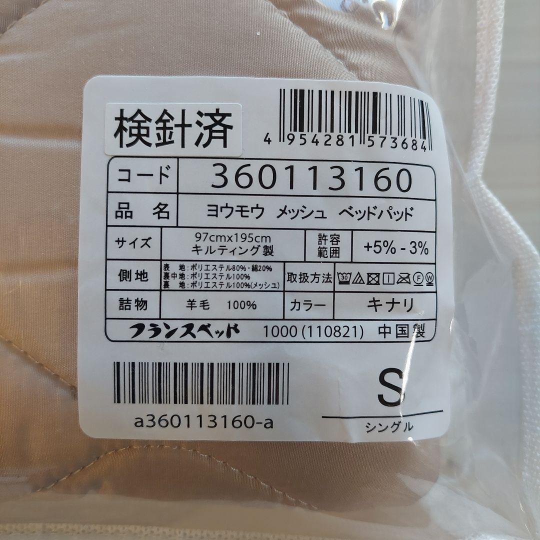 「専用」フランスベッド 羊毛メッシュベッドパッド 敷きパッド