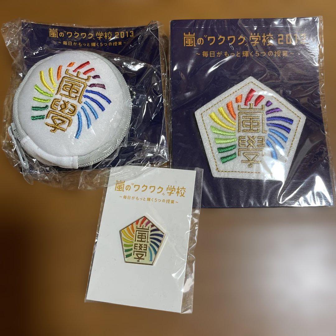 嵐 ワクワク学校 グッズセット ワッペン 小物入れ ポーチ