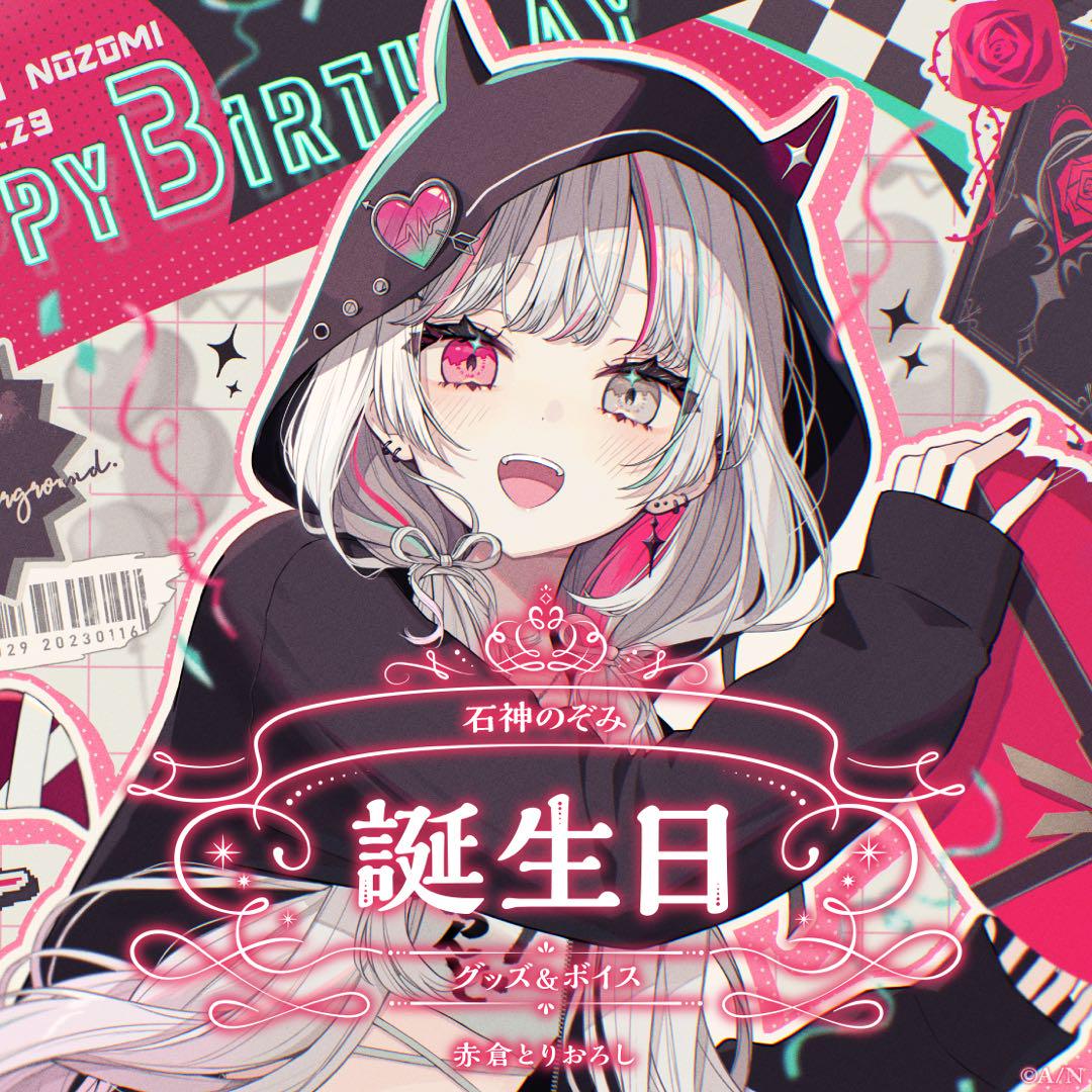 石神のぞみ 誕生日グッズ2024 全力お祝いセット - メルカリ