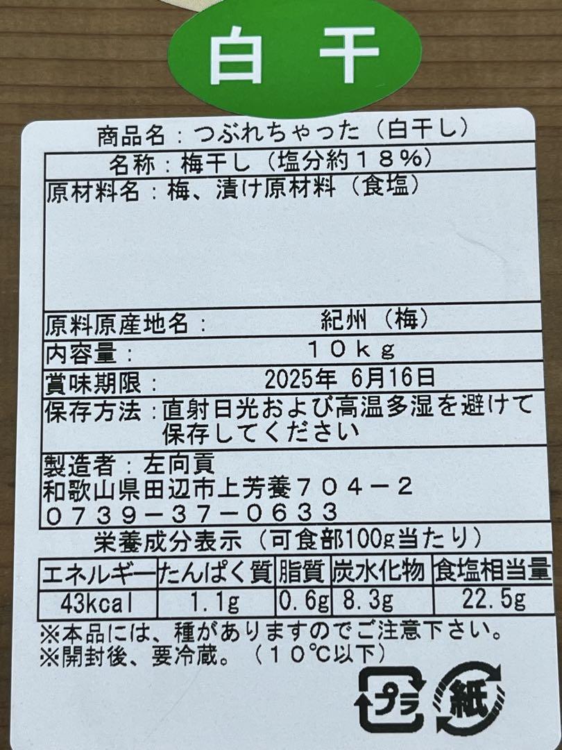 つぶれ白干し 紀州南高梅 10kg 無添加　無選別