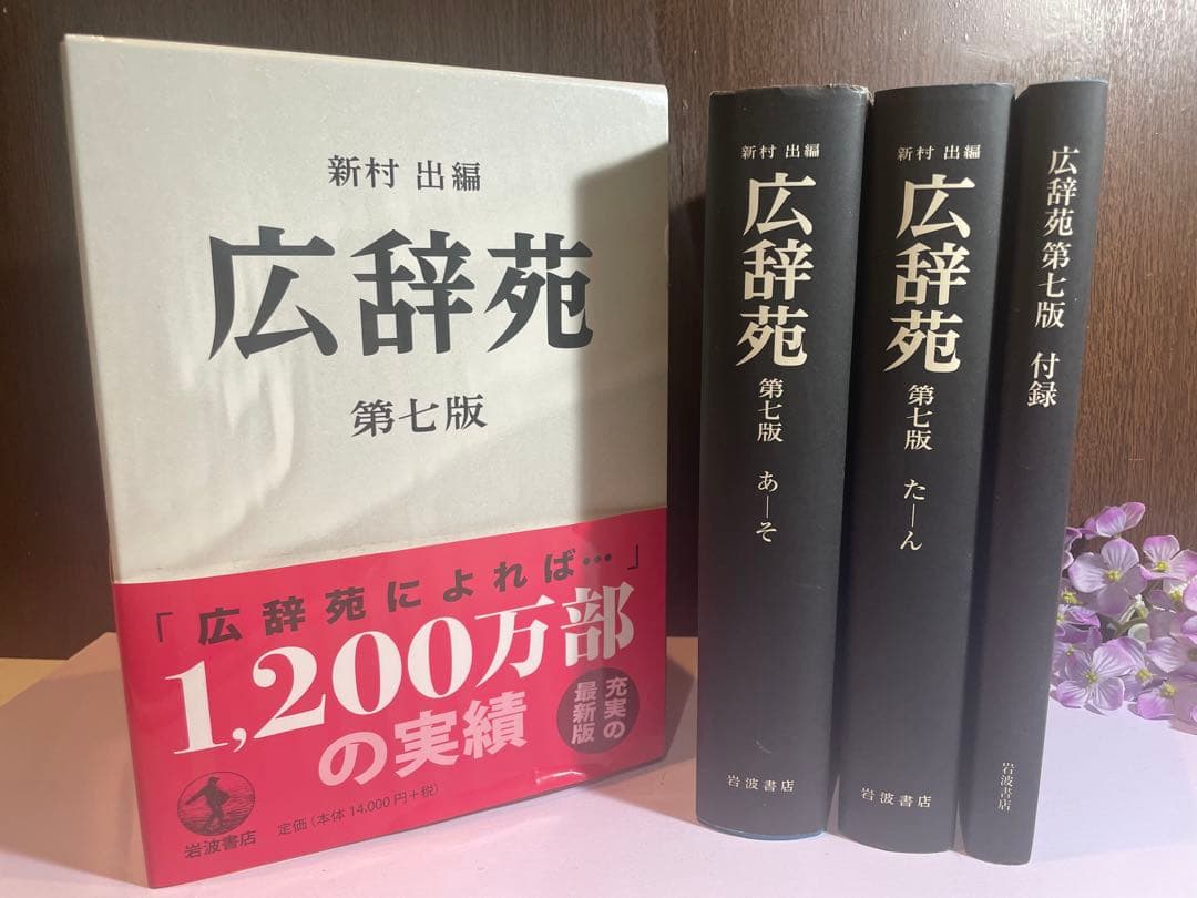 広辞苑 第七版 岩波書店やや傷や汚れあり