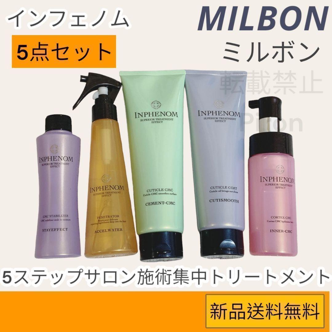 サロン施術5点　ミルボン 5ステップ 集中 トリートメント インフェノム 美容室