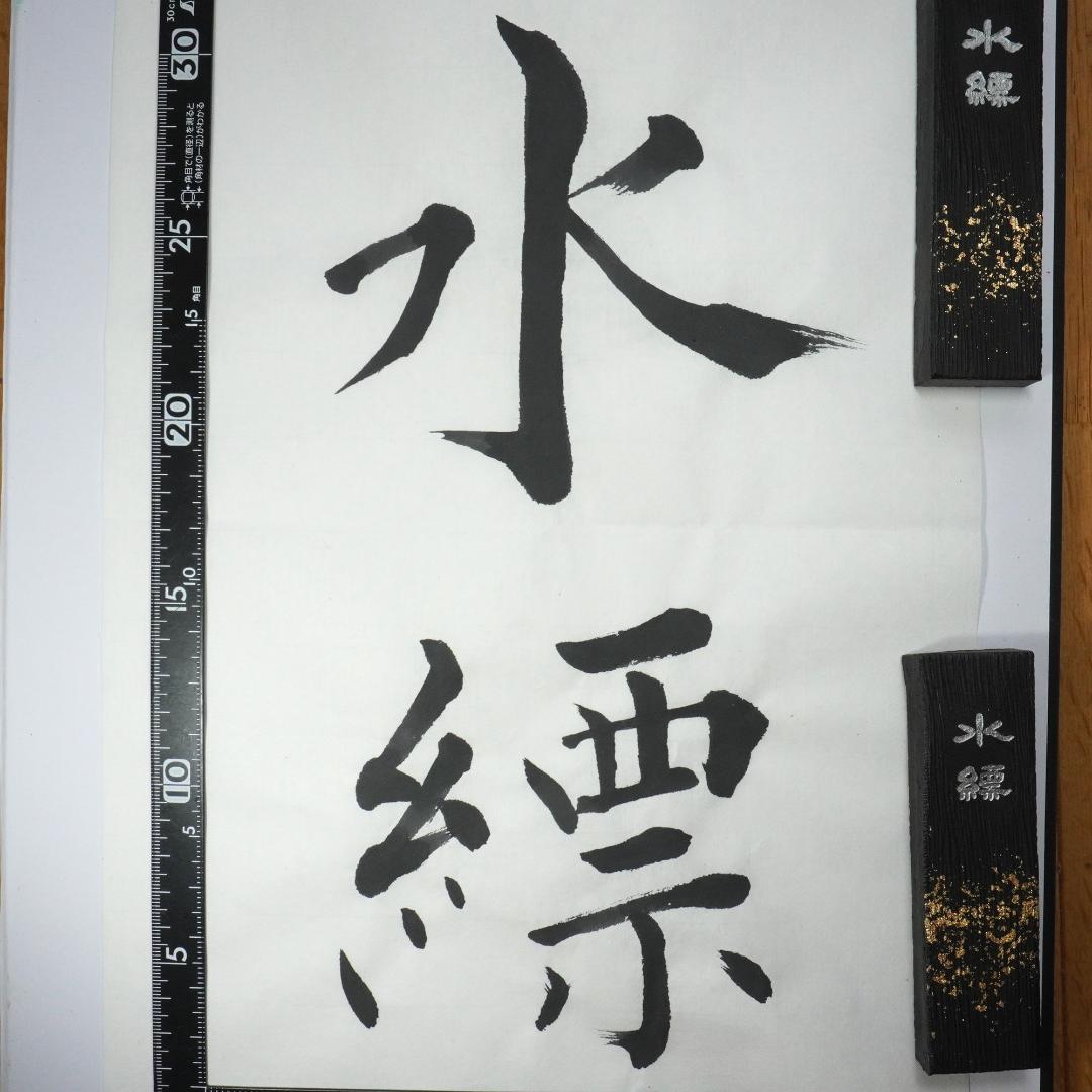 専用品 書道 墨 「水縹５本」 青墨 松煙 鹿膠