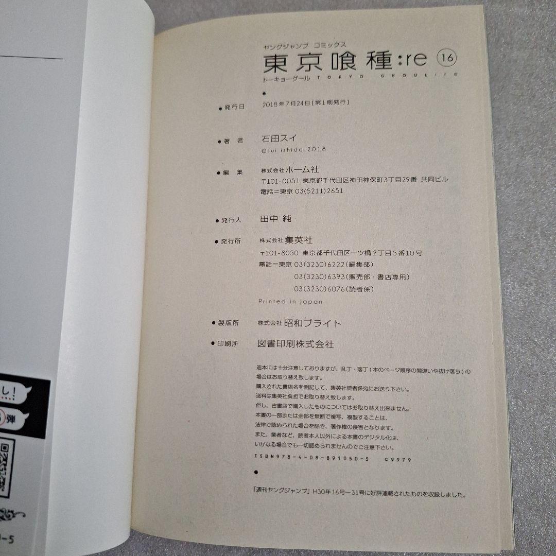 東京喰種(トーキョーグール):re 1～14、16