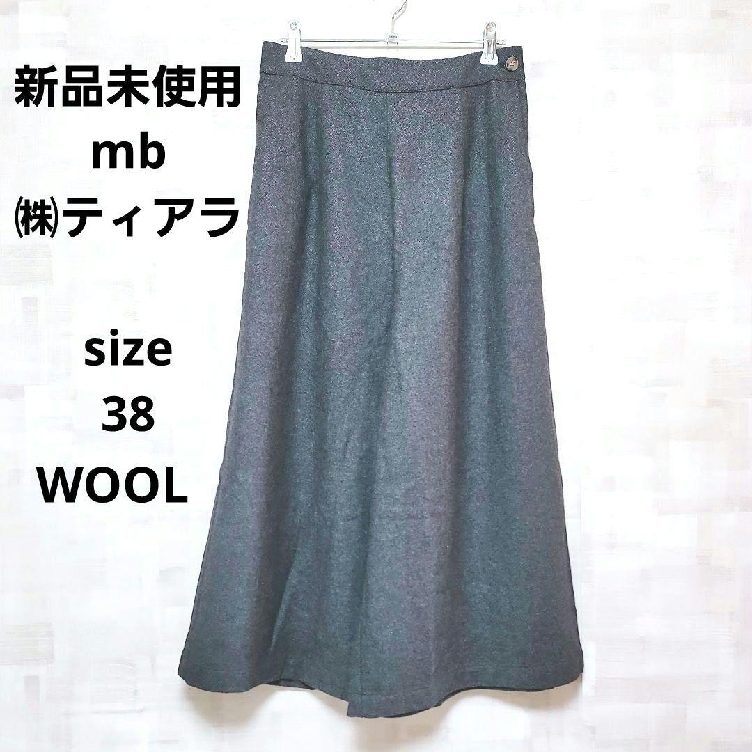 ✧新品未使用✧mb✧WOOL✧㈱ティアラ✧ガウチョ✧38✧