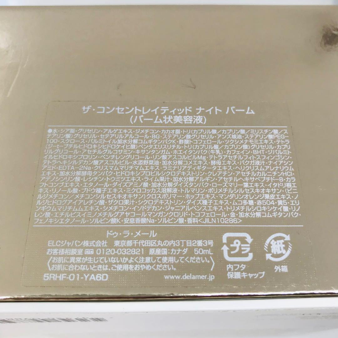 ラメール　ザ・コンセントレイティッド ナイト バーム　50ml 未使用