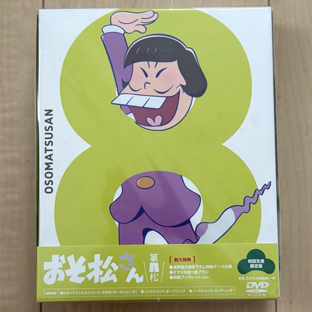 ほぼ未使用おそ松さん第1期DVD　初回限定版全巻1〜8巻　特典全部＋その他 ほぼ未使用おそ松さん第1期DVD 初回限定版全巻1〜8巻 特典全部＋