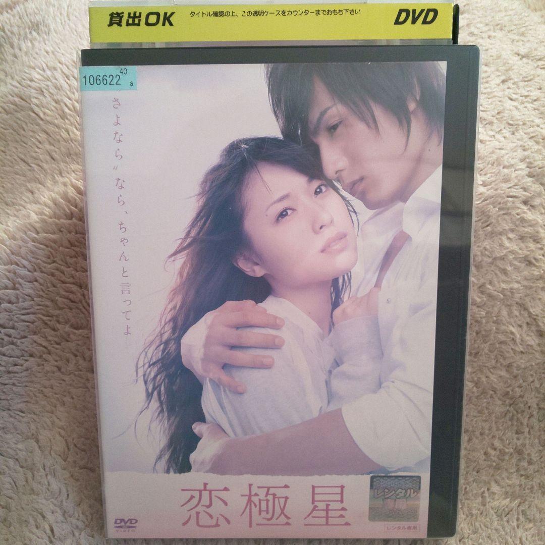 恋極星 dvd 戸田恵梨香 加藤和樹 キムラ緑子 - メルカリ