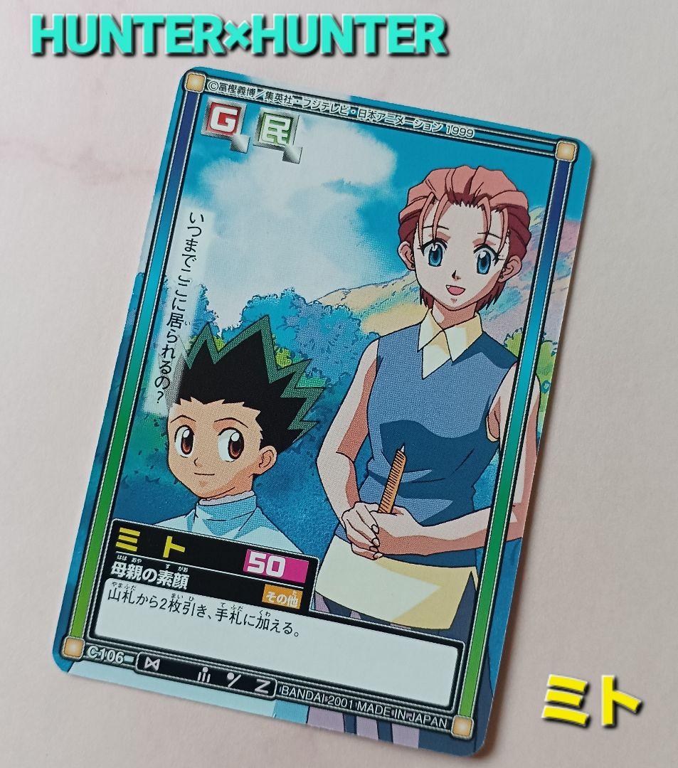 希少）ハンターハンター　hunter×hunter ハイパーバトル　カード 初期 HUNTER×HUNTER ハイパーバトルカード希少 5枚 旧アニメ