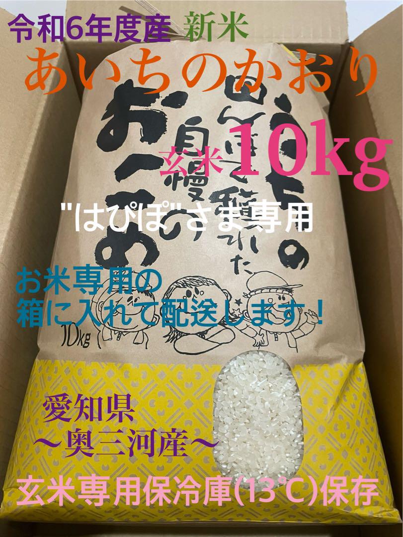 令和6年 奥三河産 あいちのかおり 玄米10kg はぴぽさま　箱配送