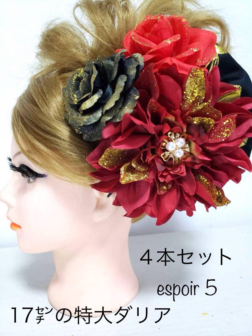 5 髪飾り　赤　金　成人式　結婚式　ダリア　薔薇　振袖　卒業式　袴　舞台　派手