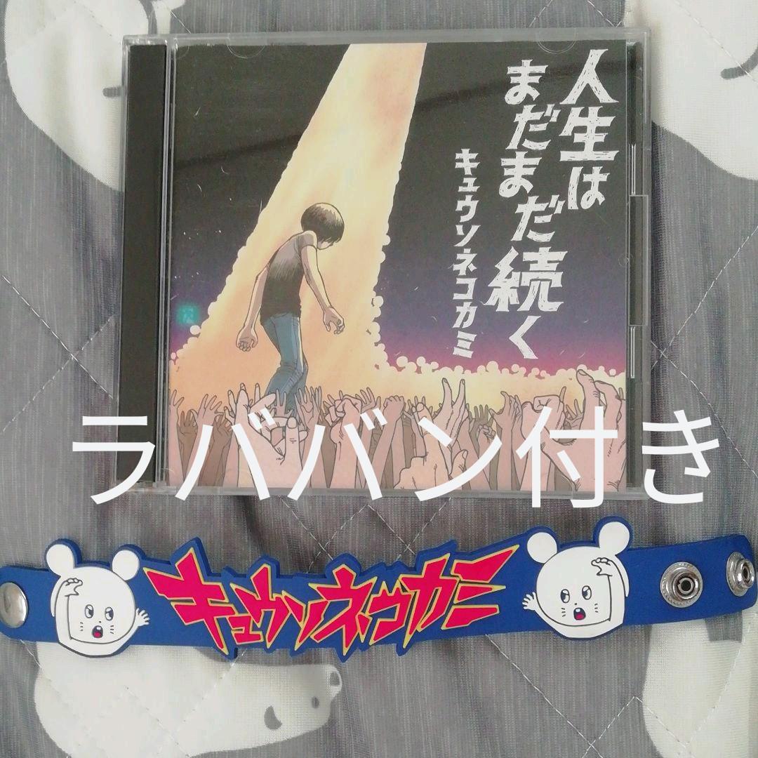 キュウソネコカミ 人生はまだまだ続く リリース Skream 動画メッセージ Youtube